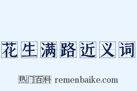 花生满路近义词是什么意思的图片